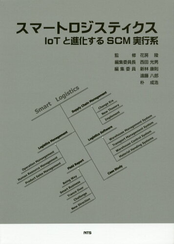 ISBN 9784860435257 スマートロジスティクス ＩｏＴと進化するＳＣＭ実行系  /エヌ・ティ-・エス/花房陵 エヌ・ティー・エス 本・雑誌・コミック 画像