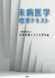 ISBN 9784860435431 未病医学標準テキスト   /エヌ・ティ-・エス/日本未病システム学会 エヌ・ティー・エス 本・雑誌・コミック 画像