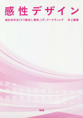 ISBN 9784860435691 感性デザイン 統計的手法（ラフ集合）、事例、Ｉ／Ｆ、マーケティン  /エヌ・ティ-・エス/井上勝雄 エヌ・ティー・エス 本・雑誌・コミック 画像