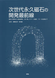 ISBN 9784860435868 次世代永久磁石の開発最前線 磁性の解明から構造解析、省・脱レアアース磁石、モー  /エヌ・ティ-・エス/尾崎公洋 エヌ・ティー・エス 本・雑誌・コミック 画像