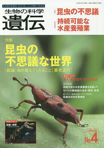 ISBN 9784860435943 生物の科学遺伝 生き物の多様性、生きざま、人との関わりを知る Ｖｏｌ．７３　Ｎｏ．４（２０１ /エヌ・ティ-・エス エヌ・ティー・エス 本・雑誌・コミック 画像