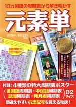 ISBN 9784860436261 １３ヵ国語の周期表から解き明かす元素単   /エヌ・ティ-・エス/岩村秀 エヌ・ティー・エス 本・雑誌・コミック 画像