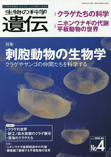 ISBN 9784860436384 生物の科学遺伝 生き物の多様性、生きざま、人との関わりを知る Ｖｏｌ．７４　Ｎｏ．４（２０２ /エヌ・ティ-・エス エヌ・ティー・エス 本・雑誌・コミック 画像