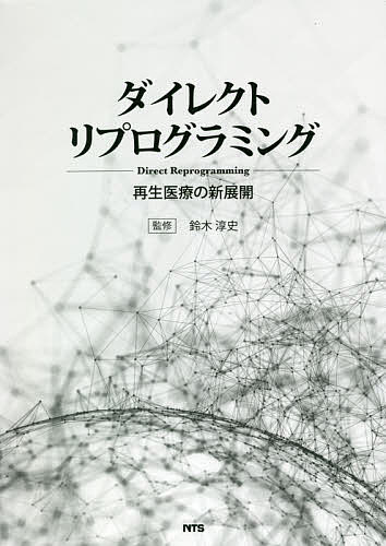 ISBN 9784860436711 ダイレクトリプログラミング 再生医療の新展開  /エヌ・ティ-・エス/鈴木淳史 エヌ・ティー・エス 本・雑誌・コミック 画像