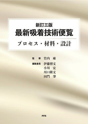 ISBN 9784860436902 最新吸着技術便覧 プロセス・材料・設計  新訂三版/エヌ・ティ-・エス/竹内雍 エヌ・ティー・エス 本・雑誌・コミック 画像