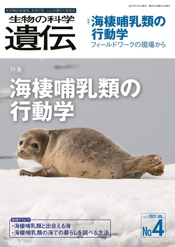 ISBN 9784860436995 生物の科学遺伝 生き物の多様性、生きざま、人との関わりを知る Ｖｏｌ．７５　Ｎｏ．４（２０２ /エヌ・ティ-・エス エヌ・ティー・エス 本・雑誌・コミック 画像