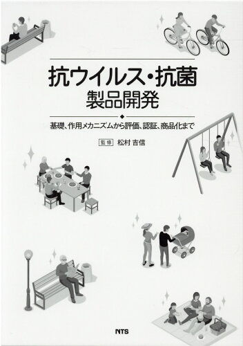 ISBN 9784860437183 抗ウイルス・抗菌製品開発 基礎、作用メカニズムから評価、認証、商品化まで  /エヌ・ティ-・エス/松村吉信 エヌ・ティー・エス 本・雑誌・コミック 画像