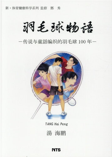 ISBN 9784860437268 羽毛球物語 伝説与童話編織的羽毛球100年/エヌ・ティ-・エス/湯海鵬 エヌ・ティー・エス 本・雑誌・コミック 画像