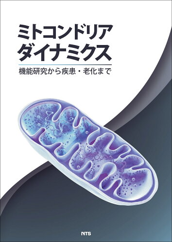 ISBN 9784860437466 ミトコンドリアダイナミクス 機能研究から疾患・老化まで/エヌ・ティ-・エス エヌ・ティー・エス 本・雑誌・コミック 画像