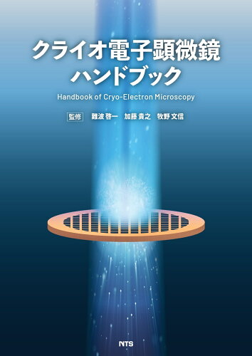 ISBN 9784860438043 クライオ電子顕微鏡ハンドブック   /エヌ・ティ-・エス/難波啓一 エヌ・ティー・エス 本・雑誌・コミック 画像