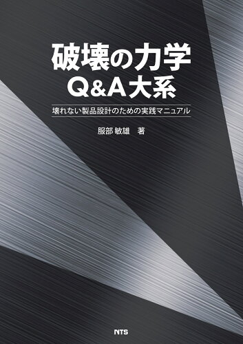 ISBN 9784860438067 破壊の力学Ｑ＆Ａ大系 壊れない製品設計のための実践マニュアル/エヌ・ティ-・エス/服部敏雄 エヌ・ティー・エス 本・雑誌・コミック 画像