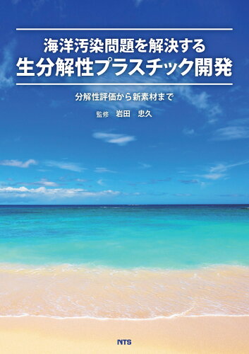 ISBN 9784860438142 海洋汚染問題を解決する生分解性プラスチック開発 分解性評価から新素材まで/エヌ・ティ-・エス/岩田忠久 エヌ・ティー・エス 本・雑誌・コミック 画像