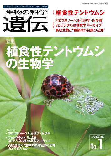 ISBN 9784860438166 生物の科学遺伝 生き物の多様性、生きざま、人との関わりを知る Ｖｏｌ．７７　Ｎｏ．１（２０２ /エヌ・ティ-・エス/遺伝学普及会 エヌ・ティー・エス 本・雑誌・コミック 画像