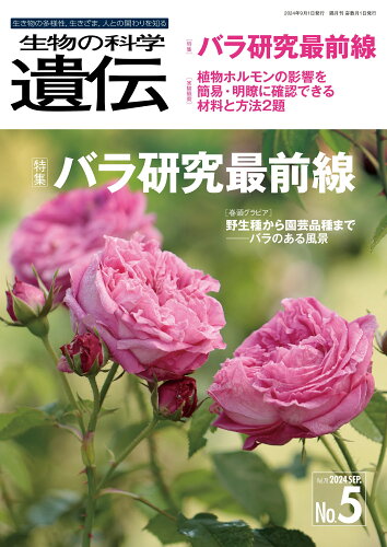 ISBN 9784860438685 生物の科学 遺伝 2024年9月発行号（Vol.78-No.5） エヌ・ティー・エス 本・雑誌・コミック 画像