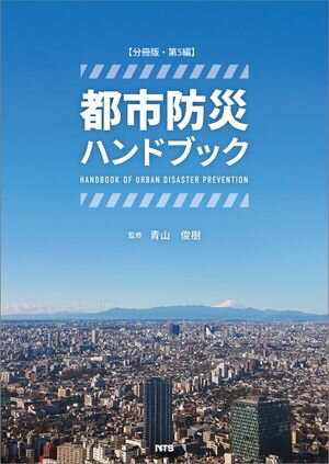 ISBN 9784860438999 都市防災ハンドブック 第5編 青山 俊樹 エヌ・ティー・エス 本・雑誌・コミック 画像