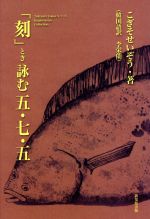 ISBN 9784860442163 「刻」とき詠む五・七・五   /新葉館出版/こぎそせいぞう 新葉館出版 本・雑誌・コミック 画像