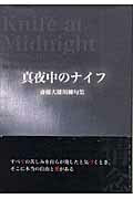 ISBN 9784860442583 真夜中のナイフ 斎藤大雄川柳句集/新葉館出版/斎藤大雄 新葉館出版 本・雑誌・コミック 画像