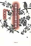 ISBN 9784860443795 川柳は語る激動の戦後/新葉館出版/佐藤美文 新葉館出版 本・雑誌・コミック 画像