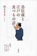 ISBN 9784860444693 忠臣蔵と江戸の食べもの話   /新葉館出版/西まさる 新葉館出版 本・雑誌・コミック 画像