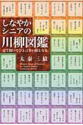 ISBN 9784860444716 しなやかシニアの川柳図鑑 見て聞いてひと言多い猿となる  /新葉館出版/太秦三猿 新葉館出版 本・雑誌・コミック 画像