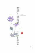 ISBN 9784860444891 畦の花と雨蛙 やまでゑみ作品集/新葉館出版/やまでゑみ 新葉館出版 本・雑誌・コミック 画像