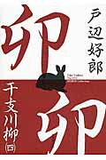 ISBN 9784860445744 干支川柳 Ｔｏｂｅ　Ｙｏｓｈｉｒｏ　ＳＥＮＲＹＵ　Ｃｏｌｌｅ ４（卯） /新葉館出版/戸辺好郎 新葉館出版 本・雑誌・コミック 画像