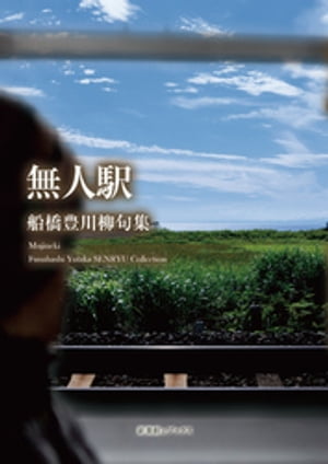 ISBN 9784860445775 川柳句集 無人駅 船橋豊 新葉館出版 本・雑誌・コミック 画像