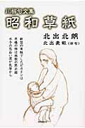 ISBN 9784860445836 昭和草紙 川柳句文集/新葉館出版/北出北朗 新葉館出版 本・雑誌・コミック 画像