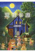 ISBN 9784860445867 天使の庭 いつも喜んでいなさい/新葉館出版/おおぶちみきお 新葉館出版 本・雑誌・コミック 画像