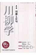 ISBN 9784860448059 川柳学 5号（2006 秋号）/新葉館出版/川柳学会 新葉館出版 本・雑誌・コミック 画像