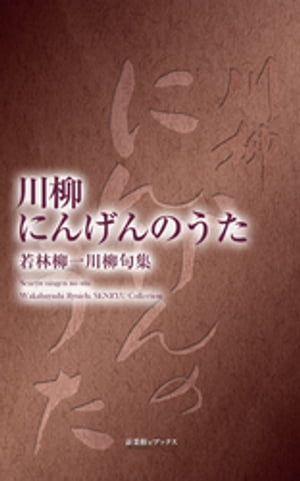 ISBN 9784860448141 川柳にんげんのうた 若林柳一川柳句集/新葉館出版/若林柳一 新葉館出版 本・雑誌・コミック 画像