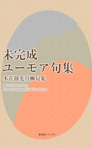 ISBN 9784860448325 未完成ユーモア句集 本荘静光 新葉館出版 本・雑誌・コミック 画像