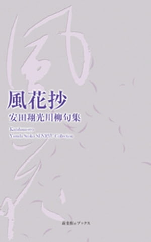 ISBN 9784860448349 川柳句集 風花抄 安田翔光 新葉館出版 本・雑誌・コミック 画像