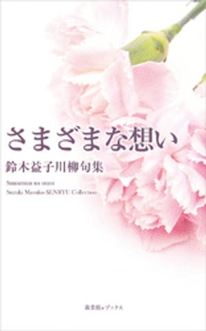 ISBN 9784860448455 川柳句集 さまざまな想い 鈴木益子 新葉館出版 本・雑誌・コミック 画像