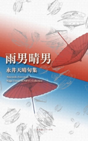 ISBN 9784860448561 川柳句集 雨男晴男 永井天晴 新葉館出版 本・雑誌・コミック 画像