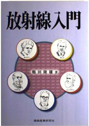 ISBN 9784860450021 放射線入門   /通商産業研究社/鶴田隆雄 通商産業研究社 本・雑誌・コミック 画像