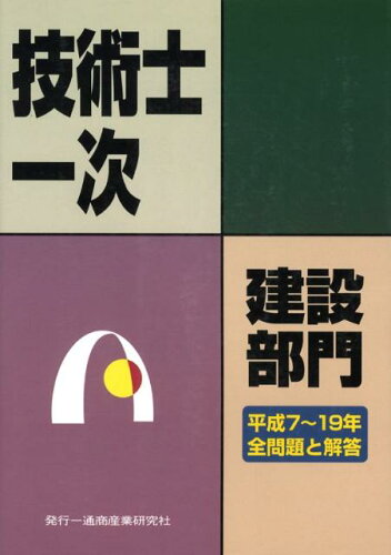 ISBN 9784860450106 技術士第一次試験建設部門 全問題と解答 平成７～１９年/通商産業研究社 通商産業研究社 本・雑誌・コミック 画像