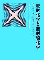 ISBN 9784860450168 放射化学と放射線化学   ３訂版/通商産業研究社/河村正一 通商産業研究社 本・雑誌・コミック 画像