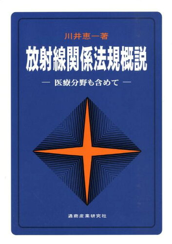 ISBN 9784860450359 放射線関係法規概説 医療分野も含めて 第３版/通商産業研究社/川井恵一 通商産業研究社 本・雑誌・コミック 画像