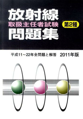 ISBN 9784860450724 放射線取扱主任者試験問題集（第２種）  ２０１１年版 /通商産業研究社 通商産業研究社 本・雑誌・コミック 画像