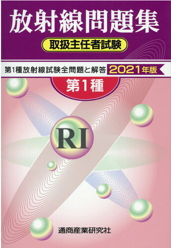 ISBN 9784860451387 第１種放射線取扱主任者試験問題集  ２０２１年版 /通商産業研究社 通商産業研究社 本・雑誌・コミック 画像