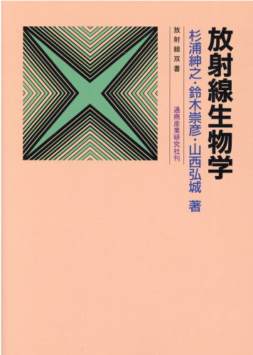 ISBN 9784860451417 放射線生物学   ６訂版/通商産業研究社/杉浦紳之 通商産業研究社 本・雑誌・コミック 画像