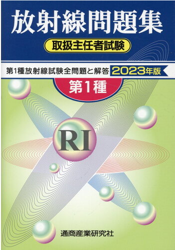 ISBN 9784860451462 第１種放射線取扱主任者試験問題集  ２０２３年版 /通商産業研究社 通商産業研究社 本・雑誌・コミック 画像