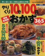 ISBN 9784860480509 やりくり１０分１００円おかず３６５レシピ   増補愛蔵版/ジェイ・インタ-ナショナル インデックス・マガジンズ 本・雑誌・コミック 画像