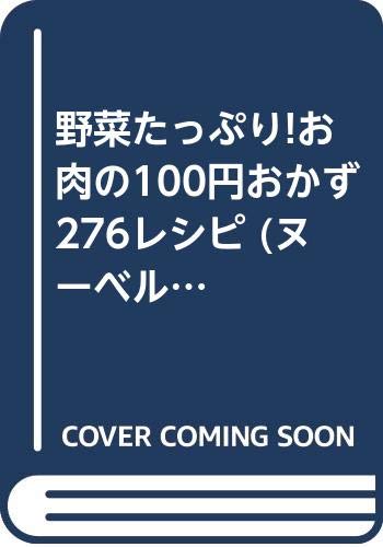 ISBN 9784860480530 野菜たっぷり！お肉の１００円おかず２７６レシピ   /ジェイ・インタ-ナショナル インデックス・マガジンズ 本・雑誌・コミック 画像