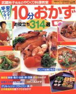 ISBN 9784860480608 早ワザ！安ウマ！10分おかずお役立ち314選 武蔵裕子先生のやりくり料理教室/ジェイ・インタ-ナショナル/武蔵裕子 インデックス・マガジンズ 本・雑誌・コミック 画像