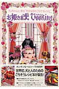 ISBN 9784860481117 お姫さま犬ｃｏｏｋｉｎｇ ワンちゃんに贈る“特別な日のごちそうレシピ”  /ジェイ・インタ-ナショナル/沢邦彦 インデックス・マガジンズ 本・雑誌・コミック 画像