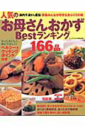 ISBN 9784860481605 人気のお母さんおかずｂｅｓｔランキング１６６品 浜内千波さん直伝「家族みんなが好きなおふくろの味」  /ジェイ・インタ-ナショナル/浜内千波 インデックス・マガジンズ 本・雑誌・コミック 画像