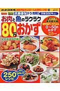 ISBN 9784860481872 冷凍保存テク満載！お肉と魚のラクラク８０円おかず   /ジェイ・インタ-ナショナル インデックス・マガジンズ 本・雑誌・コミック 画像