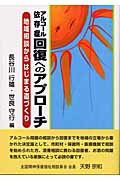 ISBN 9784860500092 アルコ-ル依存症回復へのアプロ-チ 地域相談からはじまる道づくり/万葉舎/長谷川行雄 トーハン 本・雑誌・コミック 画像